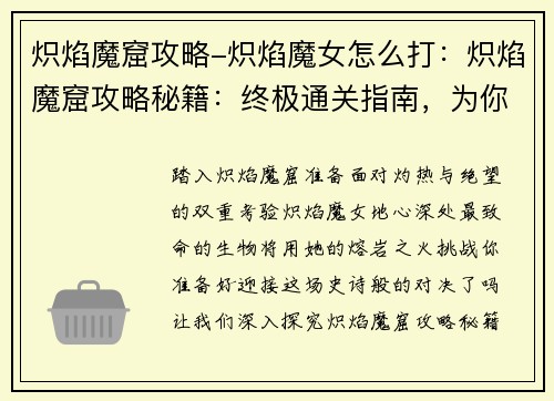 炽焰魔窟攻略-炽焰魔女怎么打：炽焰魔窟攻略秘籍：终极通关指南，为你开启地心风暴