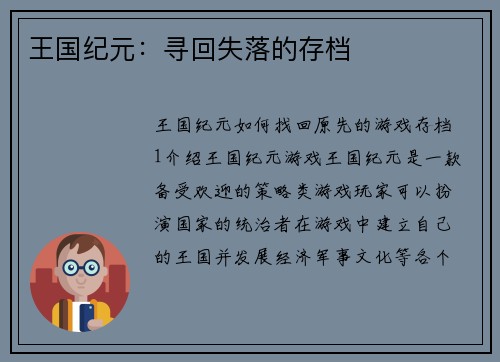 王国纪元：寻回失落的存档