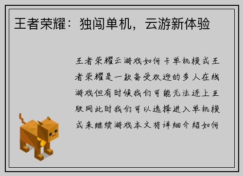 王者荣耀：独闯单机，云游新体验