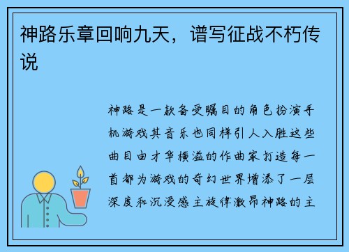 神路乐章回响九天，谱写征战不朽传说