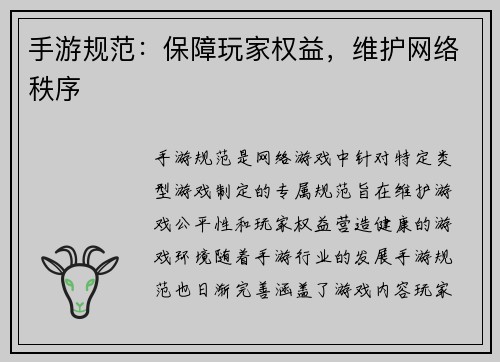 手游规范：保障玩家权益，维护网络秩序