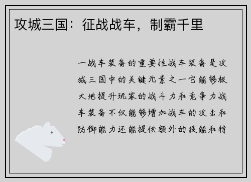 攻城三国：征战战车，制霸千里