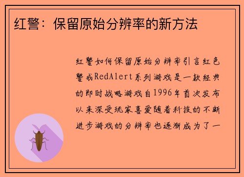 红警：保留原始分辨率的新方法