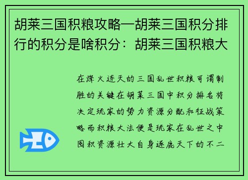 胡莱三国积粮攻略—胡莱三国积分排行的积分是啥积分：胡莱三国积粮大法：囤积资源，征战天下