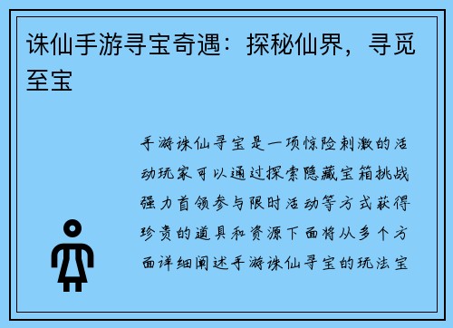 诛仙手游寻宝奇遇：探秘仙界，寻觅至宝