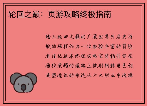 轮回之巅：页游攻略终极指南