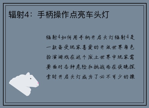 辐射4：手柄操作点亮车头灯