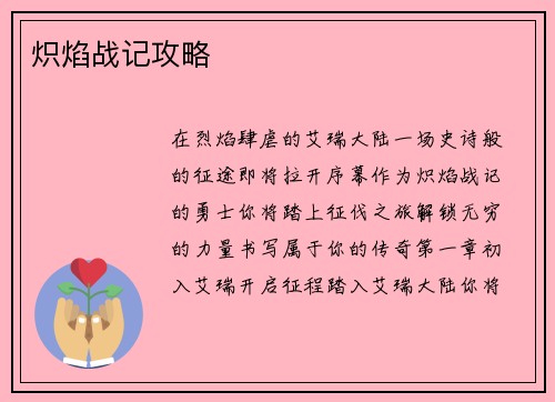 炽焰战记攻略