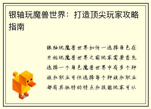 银轴玩魔兽世界：打造顶尖玩家攻略指南