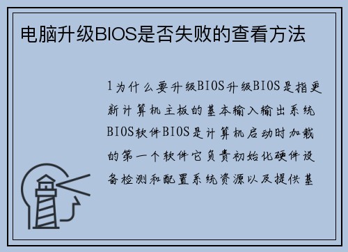 电脑升级BIOS是否失败的查看方法