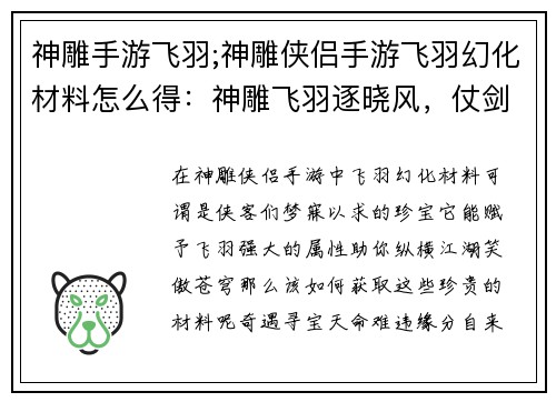 神雕手游飞羽;神雕侠侣手游飞羽幻化材料怎么得：神雕飞羽逐晓风，仗剑江湖笑苍穹