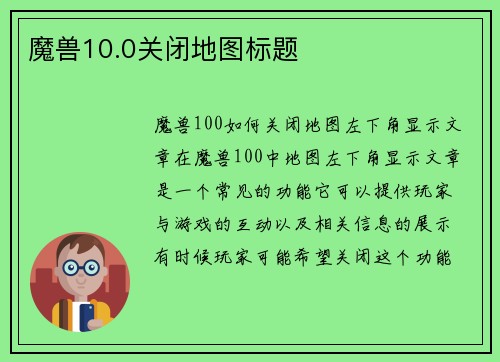 魔兽10.0关闭地图标题