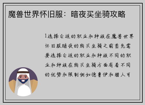 魔兽世界怀旧服：暗夜买坐骑攻略