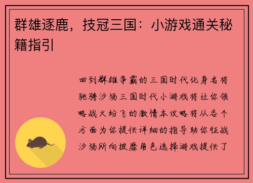 群雄逐鹿，技冠三国：小游戏通关秘籍指引