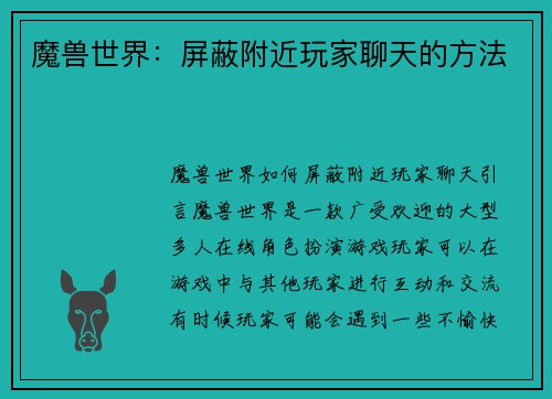 魔兽世界：屏蔽附近玩家聊天的方法