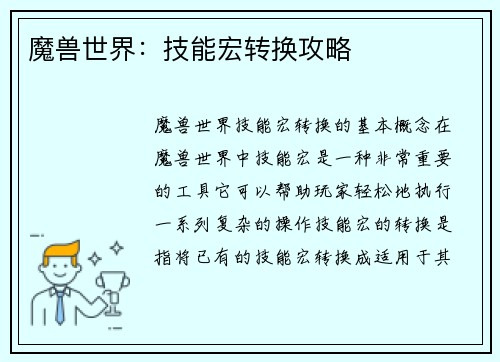 魔兽世界：技能宏转换攻略