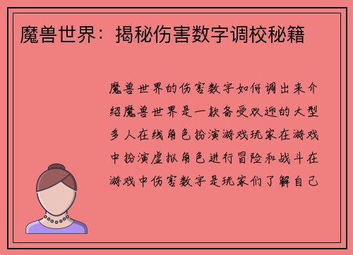 魔兽世界：揭秘伤害数字调校秘籍