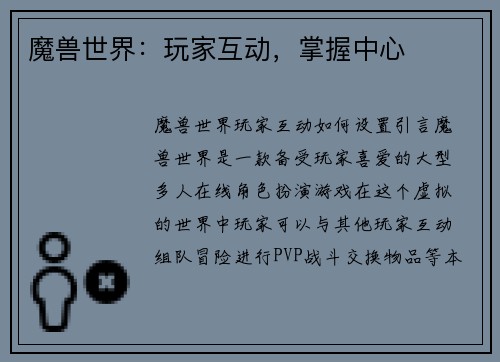 魔兽世界：玩家互动，掌握中心