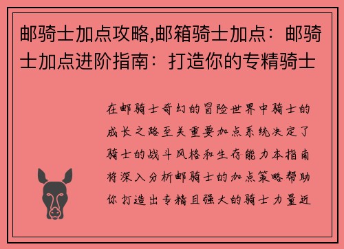 邮骑士加点攻略,邮箱骑士加点：邮骑士加点进阶指南：打造你的专精骑士