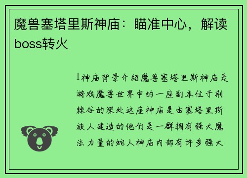 魔兽塞塔里斯神庙：瞄准中心，解读boss转火