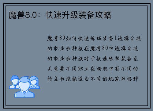 魔兽8.0：快速升级装备攻略