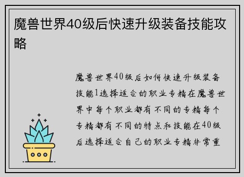 魔兽世界40级后快速升级装备技能攻略
