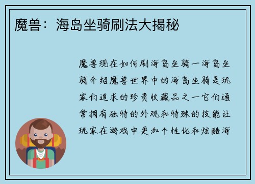 魔兽：海岛坐骑刷法大揭秘