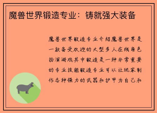 魔兽世界锻造专业：铸就强大装备