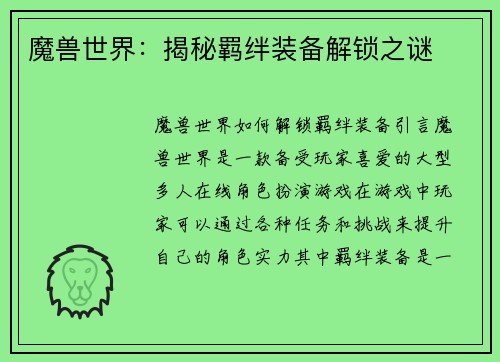 魔兽世界：揭秘羁绊装备解锁之谜