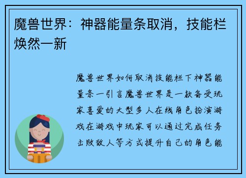 魔兽世界：神器能量条取消，技能栏焕然一新