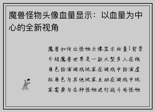 魔兽怪物头像血量显示：以血量为中心的全新视角