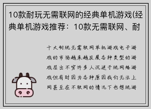 10款耐玩无需联网的经典单机游戏(经典单机游戏推荐：10款无需联网、耐玩的佳作)