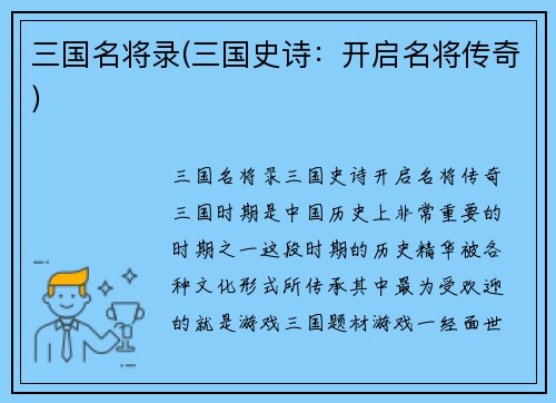 三国名将录(三国史诗：开启名将传奇)