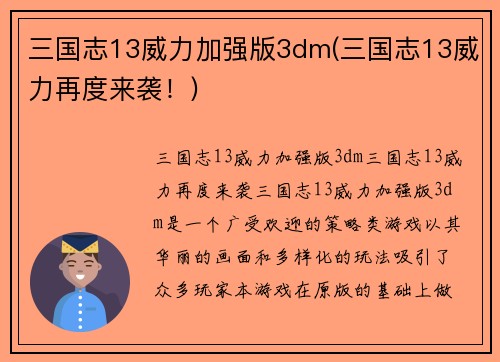 三国志13威力加强版3dm(三国志13威力再度来袭！)