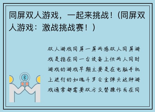 同屏双人游戏，一起来挑战！(同屏双人游戏：激战挑战赛！)