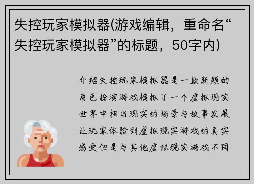 失控玩家模拟器(游戏编辑，重命名“失控玩家模拟器”的标题，50字内)