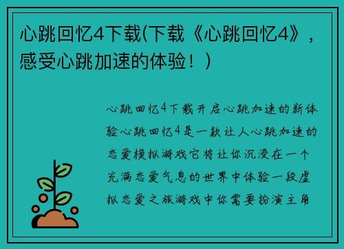 心跳回忆4下载(下载《心跳回忆4》，感受心跳加速的体验！)