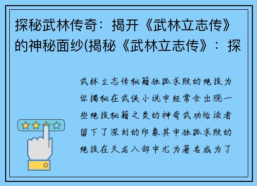 探秘武林传奇：揭开《武林立志传》的神秘面纱(揭秘《武林立志传》：探究这款武侠游戏的神秘之处)