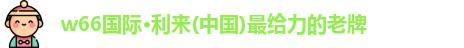 w66给利老牌